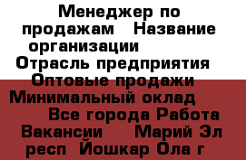 Менеджер по продажам › Название организации ­ Ulmart › Отрасль предприятия ­ Оптовые продажи › Минимальный оклад ­ 45 000 - Все города Работа » Вакансии   . Марий Эл респ.,Йошкар-Ола г.